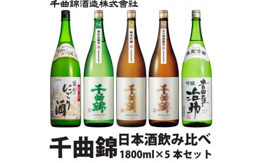 信州佐久　日本酒　千曲錦　飲み比べセット1800ml×5本セット【 日本酒 酒 さけ 長野県 佐久市 】