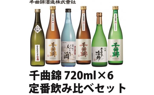 【千曲錦酒造】日本酒720ml×6本　千曲錦　定番飲み比べセット（北海道・沖縄県・離島は配送不可）信州 長野 佐久 地酒 晩酌