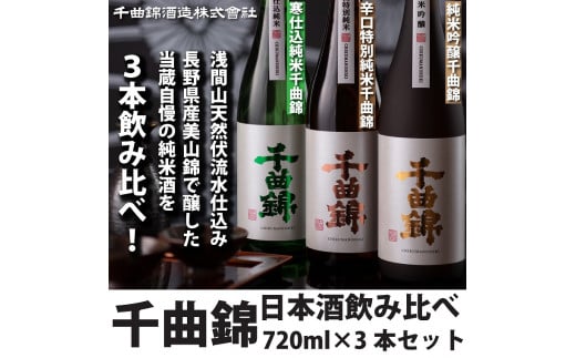信州佐久　日本酒　千曲錦 720ml飲み比べセット720ml×3本セット【 日本酒 酒 さけ 長野県 佐久市 】