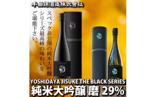 日本酒　YOSHIDAYA JISUKE THE BLACK SERIES 磨29％720ml【 日本酒 酒 さけ 長野県 佐久市 】