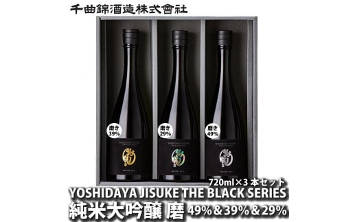 信州佐久　日本酒　YOSHIDAYA JISUKE THE BLACK SERIES　×3本セット【 日本酒 酒 さけ 長野県 佐久市 】