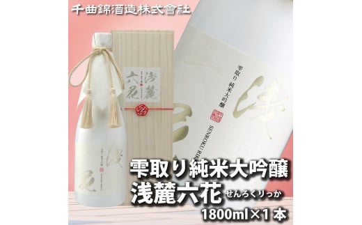 信州佐久　日本酒　雫取り純米大吟醸　浅麓六花1800ml【 日本酒 酒 さけ 長野県 佐久市 】