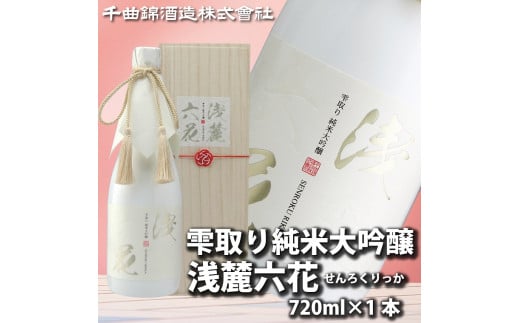 信州佐久　日本酒　雫取り純米大吟醸　浅麓六花720ml【 日本酒 酒 さけ 長野県 佐久市 】