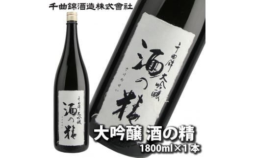 信州佐久　日本酒　大吟醸　酒の精1800ml【 日本酒 酒 さけ 長野県 佐久市 】