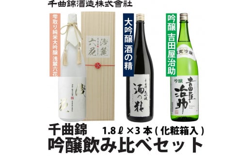 信州佐久　日本酒　千曲錦　純米大吟醸＆大吟醸＆吟醸飲み比べセット1.8L×3本【 日本酒 酒 さけ 長野県 佐久市 】