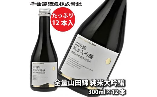 信州佐久　日本酒　千曲錦　全量山田錦純米大吟醸　300ml×12本セット【 日本酒 酒 さけ 長野県 佐久市 】