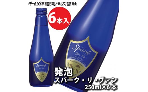 信州佐久　日本酒　千曲錦　発泡スパーク・リ・ヴァン250ml×6本セット【 日本酒 酒 さけ 長野県 佐久市 】