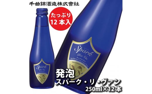信州佐久　日本酒　千曲錦　発泡スパーク・リ・ヴァン250ml×12本セット【 日本酒 酒 さけ 長野県 佐久市 】