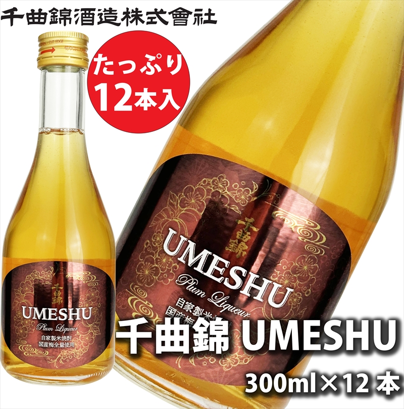 【千曲錦酒造】UMESHU 梅酒 300ml×12本（北海道・沖縄県・離島は配送不可）信州　佐久　地酒　晩酌　長野　リキュール