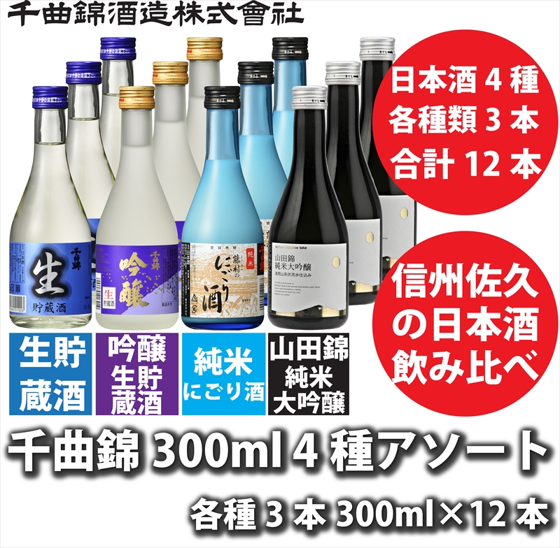 【千曲錦酒造】日本酒 300ml 4種飲み比べ12本セット（北海道・沖縄県・離島は配送不可）日本酒　アソート　信州　佐久　地酒　晩酌　長野