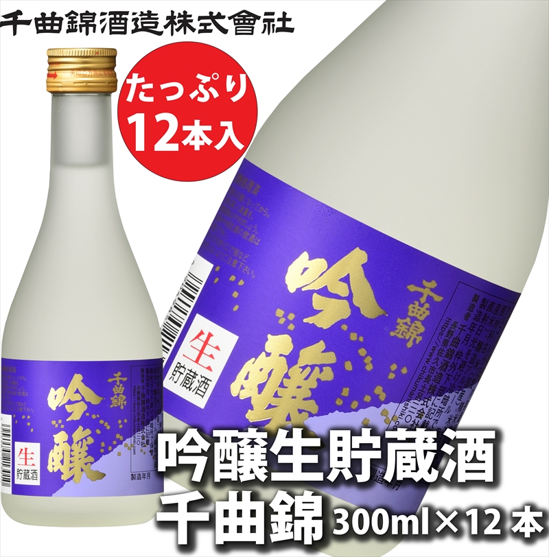 【千曲錦酒造】吟醸生貯蔵酒 300ml×12本（北海道・沖縄県・離島は配送不可）日本酒　信州　佐久　地酒　晩酌　長野