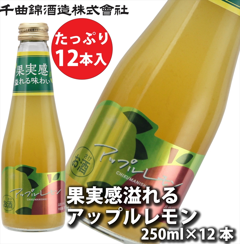 信州佐久　果実酒 千曲錦　果実感溢れるアップルレモン　250ml×12本セット【 酒 さけ 長野県 佐久市 】