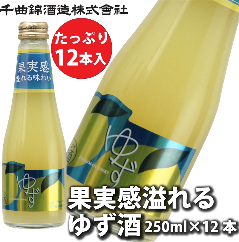 【千曲錦酒造】果実酒「果実感溢れるゆず酒」250ml×12本（北海道・沖縄県・離島は配送不可）信州　長野　佐久　地酒　晩酌　リキュール