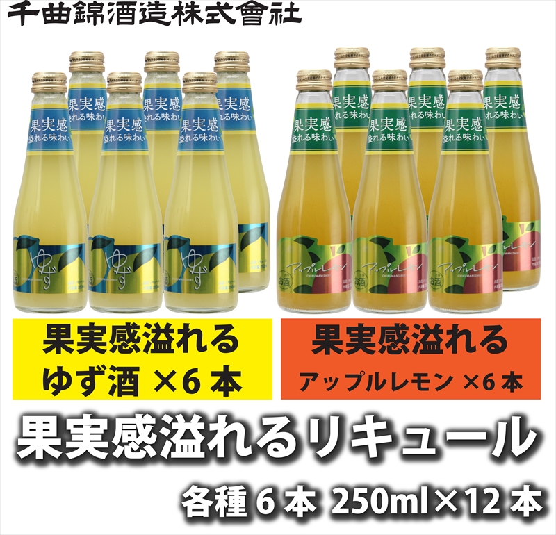 【千曲錦酒造】果実感溢れるリキュール 2種飲み比べ12本セット（北海道・沖縄県・離島は配送不可）信州　長野　佐久　地酒　晩酌　果実酒