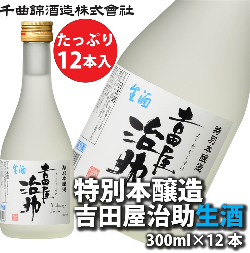 信州佐久　日本酒 千曲錦　特別本醸造吉田屋治助生酒　300ml×12本セット【 酒 さけ 長野県 佐久市 】