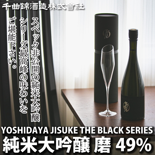 【千曲錦酒造】日本酒720ml YOSHIDAYA JISUKE THE BLACK SERIES 磨49％（北海道・沖縄県・離島は配送不可）信州 長野 佐久 地酒 晩酌