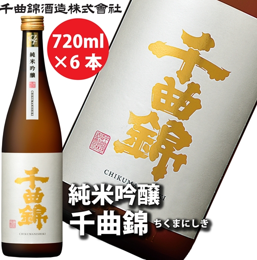 【千曲錦酒造】日本酒720ml×6本 純米吟醸 千曲錦（北海道・沖縄県・離島は配送不可）信州 長野 佐久 地酒 晩酌
