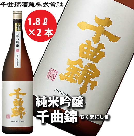 【千曲錦酒造】日本酒1升（1.8L）×2本　純米吟醸 千曲錦（北海道・沖縄県・離島は配送不可）信州 長野 佐久 地酒 晩酌　1800ml
