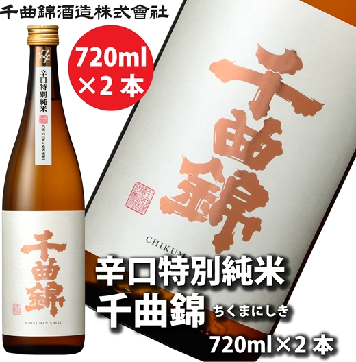 【千曲錦酒造】日本酒720ml×2本　辛口特別純米 千曲錦（北海道・沖縄県・離島は配送不可）【 信州 長野 佐久 地酒 晩酌 長野県 佐久市 】