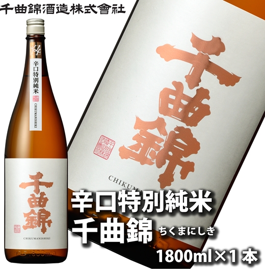 【千曲錦酒造】日本酒1升（1.8L）辛口特別純米 千曲錦（北海道・沖縄県・離島は配送不可）信州 長野 佐久 地酒 晩酌　1800ml