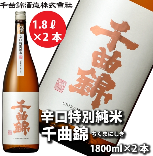 【千曲錦酒造】日本酒一升（1.8L）×2本  辛口特別純米 千曲錦（北海道・沖縄県・離島は配送不可）信州 長野 佐久 地酒 晩酌 1800ml