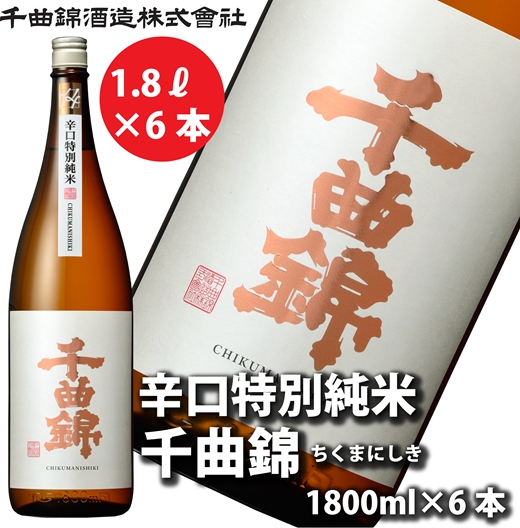 【千曲錦酒造】日本酒一升（1.8L）×6本  辛口特別純米 千曲錦（北海道・沖縄県・離島は配送不可）信州 長野 佐久 地酒 晩酌　1800ml