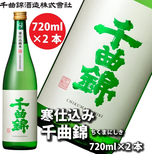 【千曲錦酒造】日本酒720ml×2本　寒仕込純米 千曲錦（北海道・沖縄県・離島は配送不可）【 信州 長野 佐久 地酒 晩酌 長野県 佐久市 】
