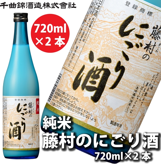 【千曲錦酒造】日本酒720ml×2本 純米 藤村のにごり酒（北海道・沖縄県・離島は配送不可）【 信州 長野 佐久 地酒 晩酌 長野県 佐久市 】