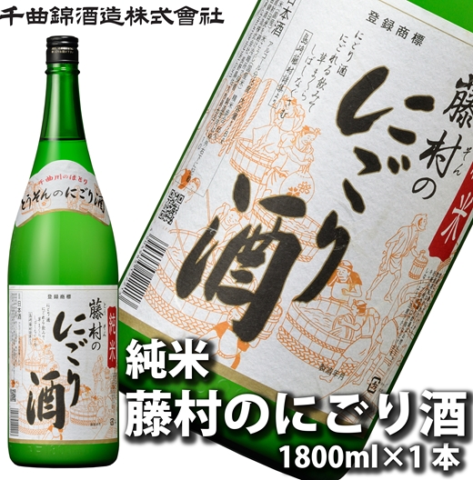 【千曲錦酒造】日本酒1升（1.8L）純米 藤村のにごり酒（北海道・沖縄県・離島は配送不可）【 信州 長野 佐久 地酒 晩酌 長野県 佐久市 1800ml 】
