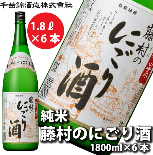 【千曲錦酒造】日本酒1升（1.8L）×6本 純米 藤村のにごり酒（北海道・沖縄県・離島は配送不可）信州 長野 佐久 地酒 晩酌  1800ml