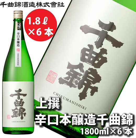 【千曲錦酒造】日本酒1升（1.8L）×6本  辛口本醸造 千曲錦（北海道・沖縄県・離島は配送不可）信州 長野 佐久 地酒 晩酌　1800ml