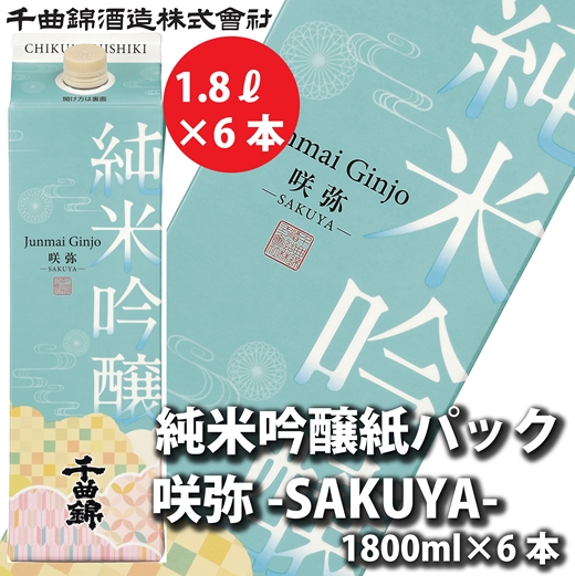 【千曲錦酒造】日本酒1升（1.8L）×6本  純米吟醸 咲弥【紙パック】（北海道・沖縄県・離島は配送不可）信州 長野 佐久 地酒 晩酌　1800ml