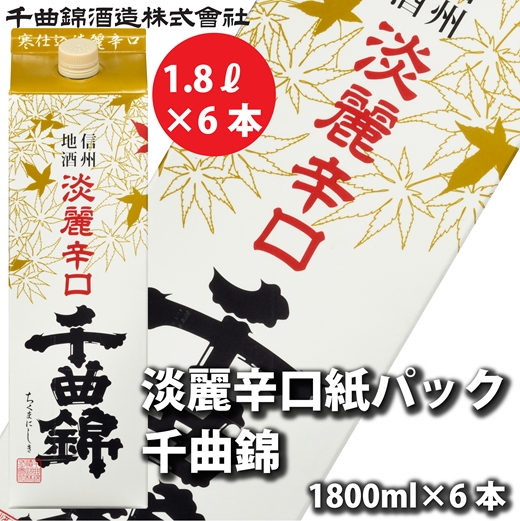 【千曲錦酒造】日本酒1.8L×6本　淡麗辛口　千曲錦【紙パック】（北海道・沖縄県・離島は配送不可）信州 長野 佐久 地酒 晩酌　1800ml