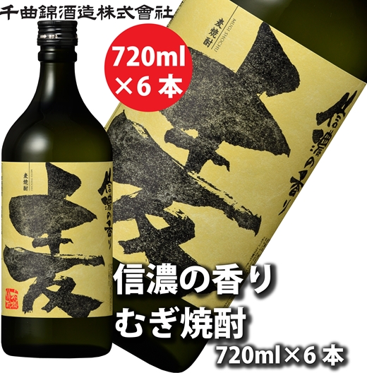 【千曲錦酒造】麦焼酎720ml×6本 信濃の香り（北海道・沖縄県・離島は配送不可）信州 長野 佐久 地酒 晩酌