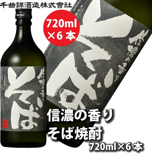 【千曲錦酒造】そば焼酎720ml×6本 信濃の香り（北海道・沖縄県・離島は配送不可）信州 長野 佐久 地酒 晩酌