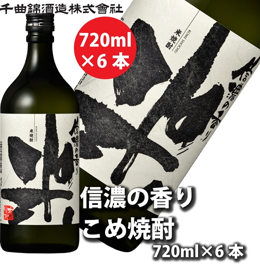 【千曲錦酒造】米焼酎720ml×6本 信濃の香り（北海道・沖縄県・離島は配送不可）信州 長野 佐久 地酒 晩酌