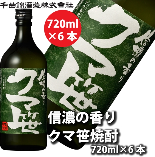 【千曲錦酒造】クマ笹焼酎720ml×6本 信濃の香り（北海道・沖縄県・離島は配送不可）信州 長野 佐久 地酒 晩酌