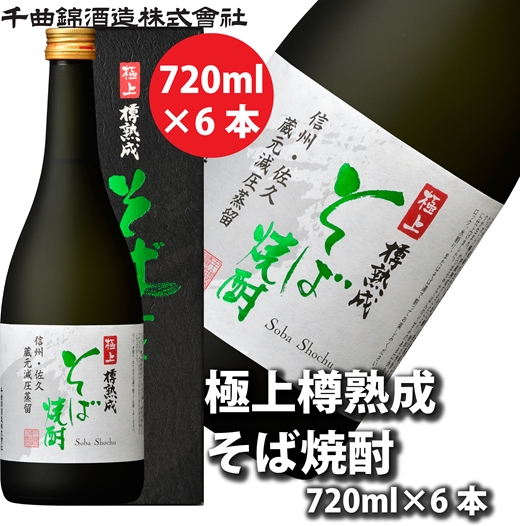 【千曲錦酒造】そば焼酎720ml×6本　極上　樽熟成（北海道・沖縄県・離島は配送不可）信州 長野 佐久 地酒 晩酌