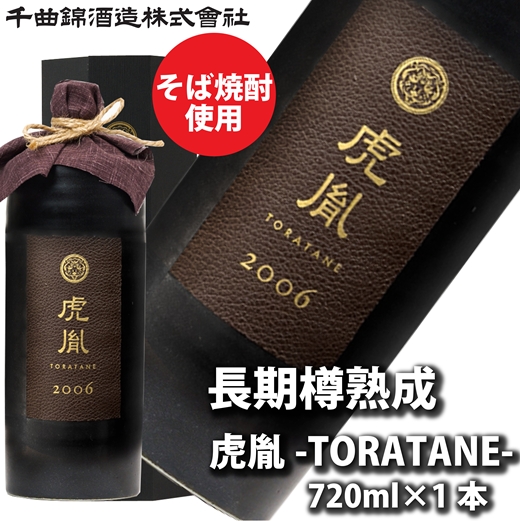 【千曲錦酒造】リキュール720ml　長期樽熟成酒 虎胤（北海道・沖縄県・離島は配送不可）信州 長野 佐久 地酒 晩酌 焼酎