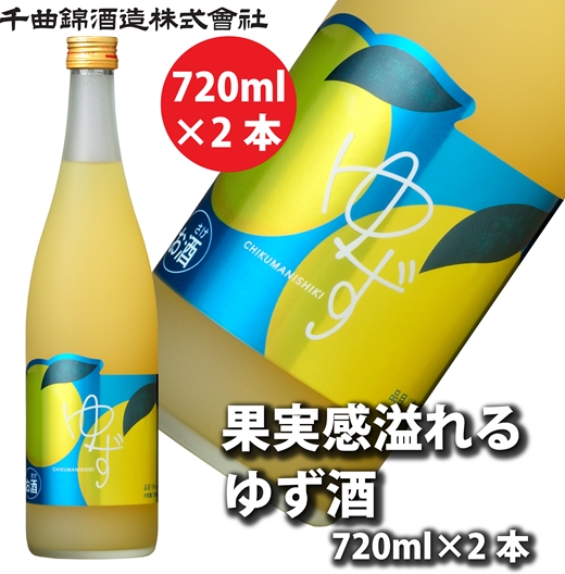 【千曲錦酒造】リキュール720ml×2本　果実感溢れるゆず酒（北海道・沖縄県・離島は配送不可）【 信州 長野 佐久 地酒 晩酌 長野県 佐久市 】
