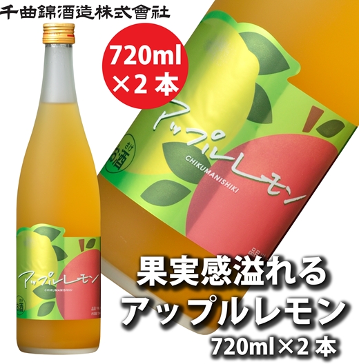 【千曲錦酒造】リキュール720ml×2本　果実感溢れるあっぷるれもん（北海道・沖縄県・離島は配送不可）【 信州 長野 佐久 地酒 晩酌 長野県 佐久市 】