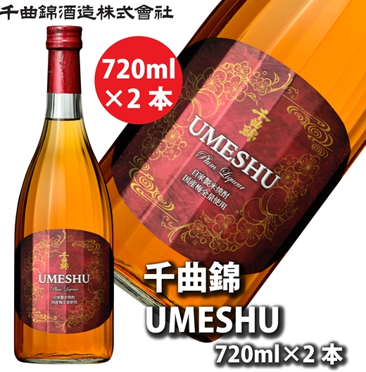 【千曲錦酒造】リキュール720ml×2本　千曲錦UMESHU（北海道・沖縄県・離島は配送不可）【 信州 長野 佐久 地酒 晩酌 長野県 佐久市 】