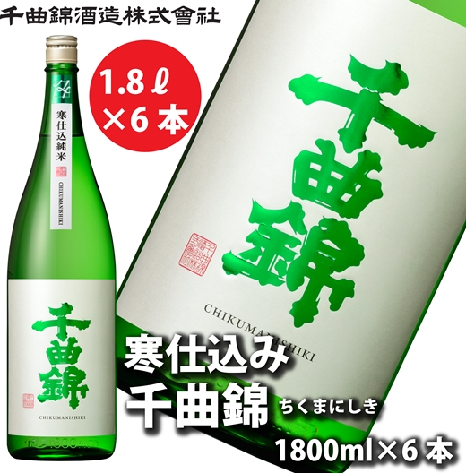 【千曲錦酒造】日本酒一升（1.8L）×6本  寒仕込純米 千曲錦（北海道・沖縄県・離島は配送不可）信州 長野 佐久 地酒 晩酌 1800ml