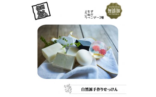 無添加せっけんセット  手作り石鹸 化粧石鹸 よもぎ こぬか ラベンダー 自然派