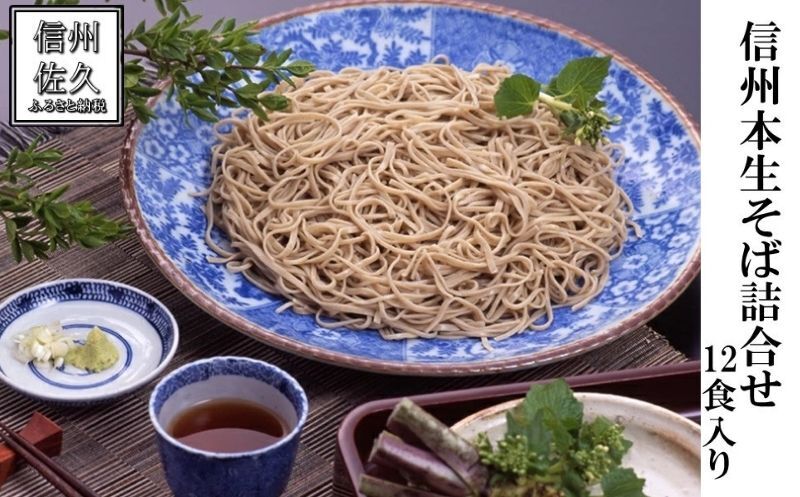 生麺専門工房 伴野の「信州本生そば詰合せ・つゆ付12食」（沖縄・離島配送不可） 蕎麦 石臼 長野県 セット コシ 食べ比べ