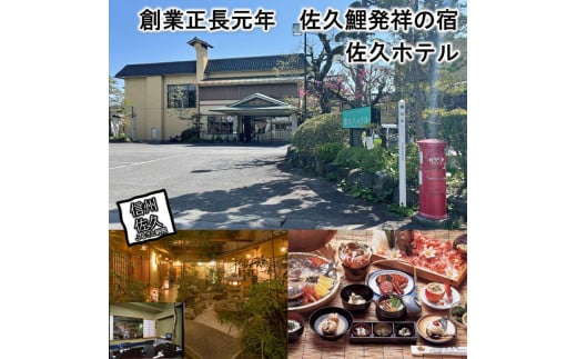 天然温泉「佐久ホテル」　1泊2食付　宿泊券　2名様分 【 長野県 佐久市 】