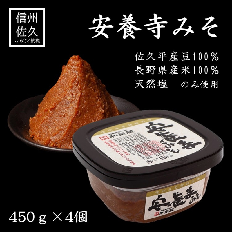 安養寺味噌 1.8kg (450g×4個) | 信州 調味料 発酵 信州味噌 みそ 長野県 佐久市 和泉屋商店