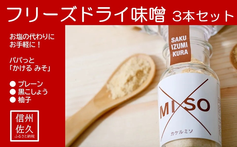 フリーズドライ味噌 3本セット『☓MISO／カケルミソ（プレーン・黒こしょう・柚子）』＜沖縄県・離島は配送不可＞信州　味噌　かけるみそ　パウダー　調味料　長野県　佐久市