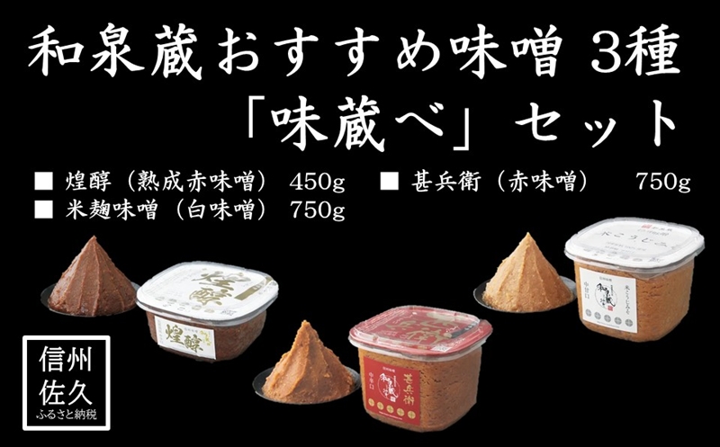 和泉蔵おすすめ味噌 3種×1個「味蔵べ」セット（沖縄県・離島は配送不可）信州　味噌　調味料　発酵　長野県　佐久市　味比べ　食べ比べ