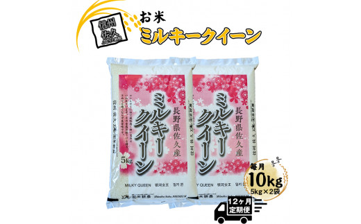 【令和7年産・白米10kg（5kg×2袋）×定期便12ヶ月】佐久市産ミルキークイーン（2025年10月10日以降出荷／北海道・沖縄・離島は配送不可）モチモチ　お弁当　新米　長野県　信州【 米 コメ 精米 お米 こめ おこめ 一等米 単一原料米 信州 佐久地方 秩父山系と八ヶ岳を源泉 長野県 佐久市 】